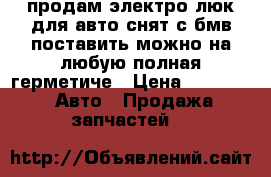 продам электро люк для авто снят с бмв поставить можно на любую полная герметиче › Цена ­ 3 500 -  Авто » Продажа запчастей   